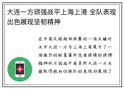 大连一方顽强战平上海上港 全队表现出色展现坚韧精神