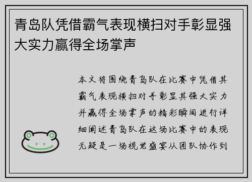青岛队凭借霸气表现横扫对手彰显强大实力赢得全场掌声