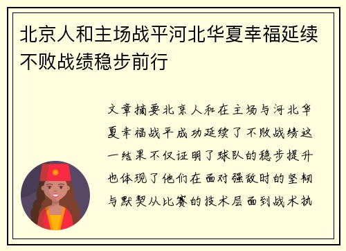北京人和主场战平河北华夏幸福延续不败战绩稳步前行