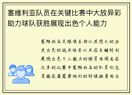 塞维利亚队员在关键比赛中大放异彩助力球队获胜展现出色个人能力