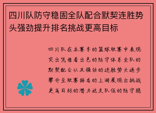 四川队防守稳固全队配合默契连胜势头强劲提升排名挑战更高目标