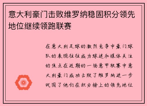 意大利豪门击败维罗纳稳固积分领先地位继续领跑联赛