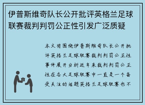 伊普斯维奇队长公开批评英格兰足球联赛裁判判罚公正性引发广泛质疑