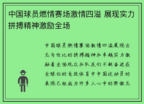 中国球员燃情赛场激情四溢 展现实力拼搏精神激励全场