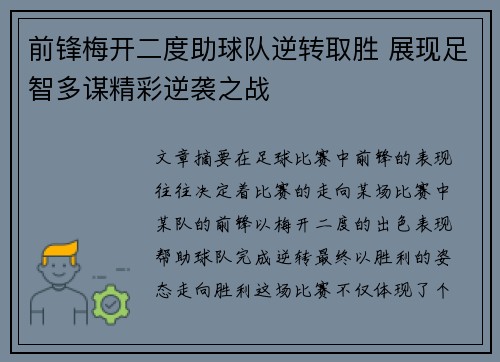 前锋梅开二度助球队逆转取胜 展现足智多谋精彩逆袭之战
