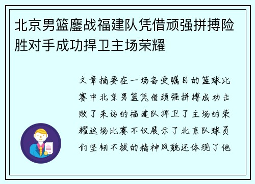 北京男篮鏖战福建队凭借顽强拼搏险胜对手成功捍卫主场荣耀