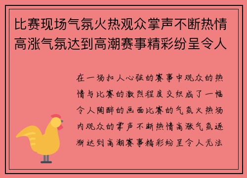 比赛现场气氛火热观众掌声不断热情高涨气氛达到高潮赛事精彩纷呈令人陶醉
