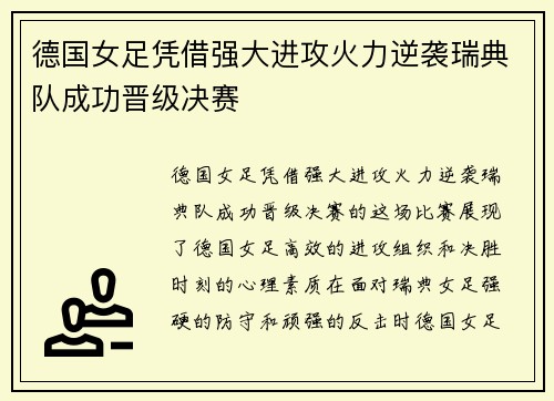 德国女足凭借强大进攻火力逆袭瑞典队成功晋级决赛
