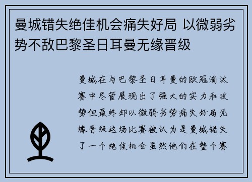 曼城错失绝佳机会痛失好局 以微弱劣势不敌巴黎圣日耳曼无缘晋级