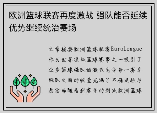 欧洲篮球联赛再度激战 强队能否延续优势继续统治赛场