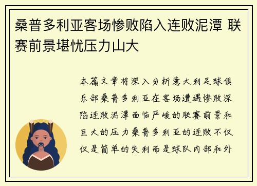 桑普多利亚客场惨败陷入连败泥潭 联赛前景堪忧压力山大