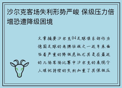 沙尔克客场失利形势严峻 保级压力倍增恐遭降级困境