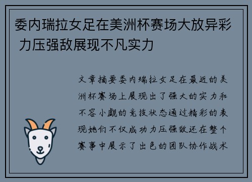 委内瑞拉女足在美洲杯赛场大放异彩 力压强敌展现不凡实力