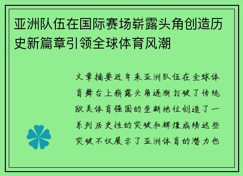 亚洲队伍在国际赛场崭露头角创造历史新篇章引领全球体育风潮