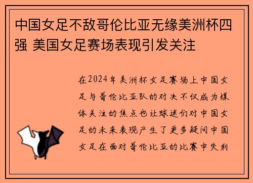 中国女足不敌哥伦比亚无缘美洲杯四强 美国女足赛场表现引发关注