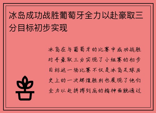 冰岛成功战胜葡萄牙全力以赴豪取三分目标初步实现