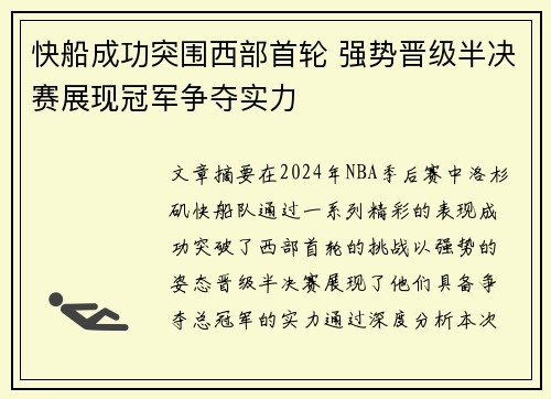 快船成功突围西部首轮 强势晋级半决赛展现冠军争夺实力