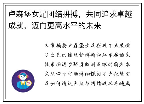 卢森堡女足团结拼搏，共同追求卓越成就，迈向更高水平的未来