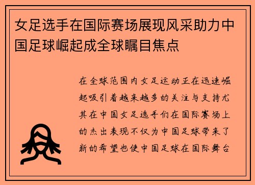 女足选手在国际赛场展现风采助力中国足球崛起成全球瞩目焦点