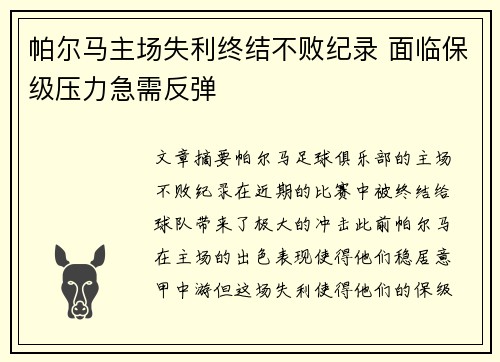 帕尔马主场失利终结不败纪录 面临保级压力急需反弹