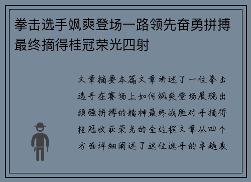 拳击选手飒爽登场一路领先奋勇拼搏最终摘得桂冠荣光四射
