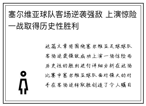塞尔维亚球队客场逆袭强敌 上演惊险一战取得历史性胜利