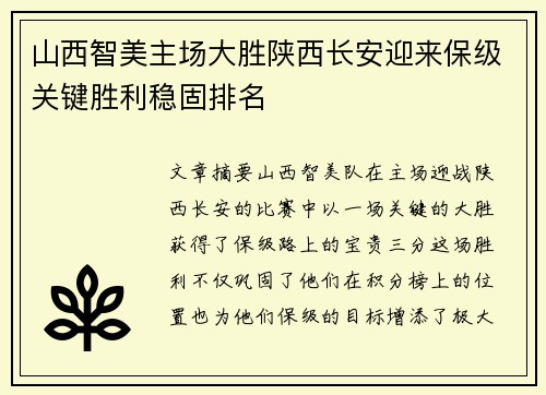 山西智美主场大胜陕西长安迎来保级关键胜利稳固排名