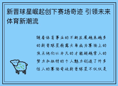 新晋球星崛起创下赛场奇迹 引领未来体育新潮流