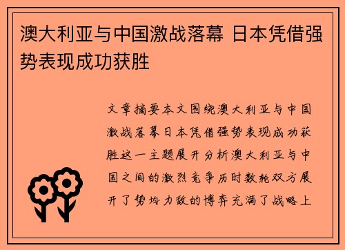 澳大利亚与中国激战落幕 日本凭借强势表现成功获胜