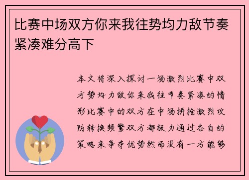 比赛中场双方你来我往势均力敌节奏紧凑难分高下