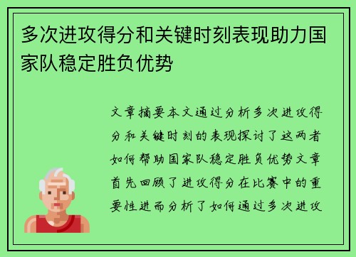 多次进攻得分和关键时刻表现助力国家队稳定胜负优势