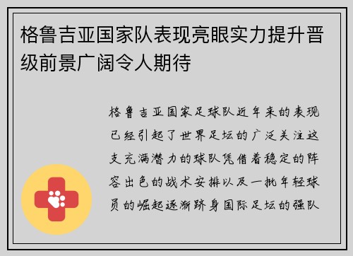 格鲁吉亚国家队表现亮眼实力提升晋级前景广阔令人期待