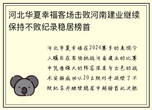 河北华夏幸福客场击败河南建业继续保持不败纪录稳居榜首