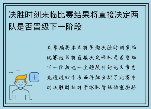 决胜时刻来临比赛结果将直接决定两队是否晋级下一阶段