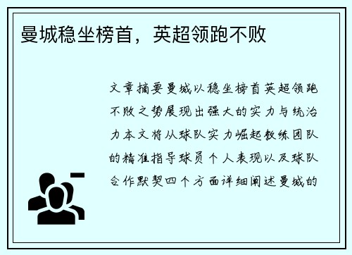 曼城稳坐榜首，英超领跑不败