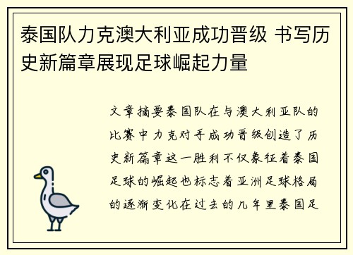 泰国队力克澳大利亚成功晋级 书写历史新篇章展现足球崛起力量