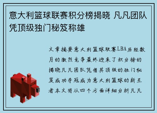 意大利篮球联赛积分榜揭晓 凡凡团队凭顶级独门秘笈称雄
