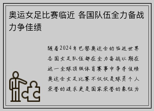 奥运女足比赛临近 各国队伍全力备战力争佳绩