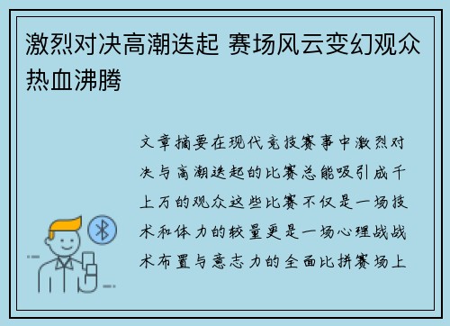 激烈对决高潮迭起 赛场风云变幻观众热血沸腾