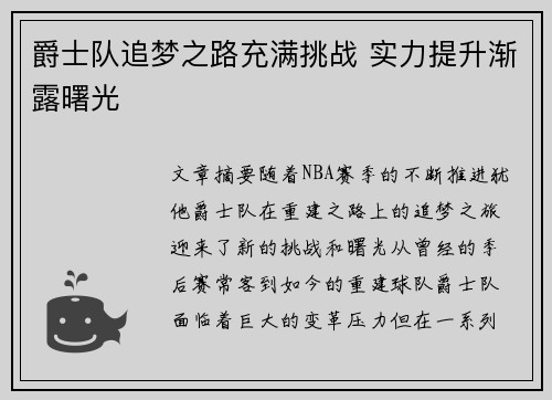 爵士队追梦之路充满挑战 实力提升渐露曙光