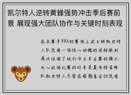 凯尔特人逆转黄蜂强势冲击季后赛前景 展现强大团队协作与关键时刻表现