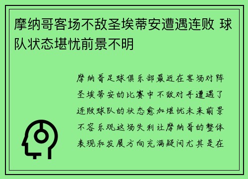 摩纳哥客场不敌圣埃蒂安遭遇连败 球队状态堪忧前景不明