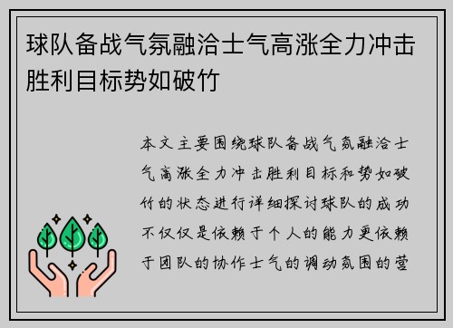 球队备战气氛融洽士气高涨全力冲击胜利目标势如破竹