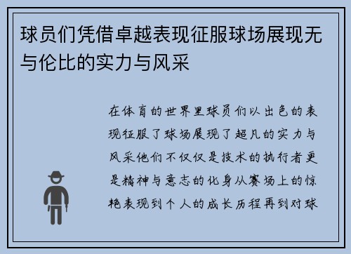 球员们凭借卓越表现征服球场展现无与伦比的实力与风采