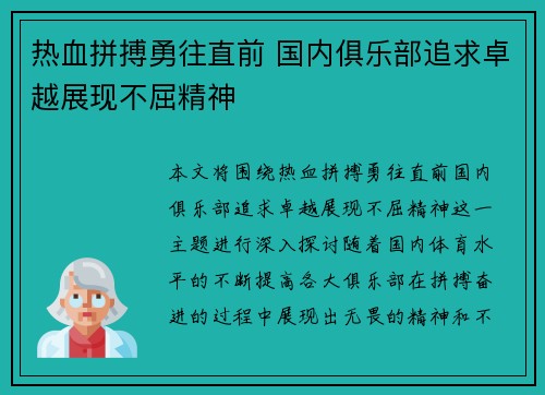 热血拼搏勇往直前 国内俱乐部追求卓越展现不屈精神