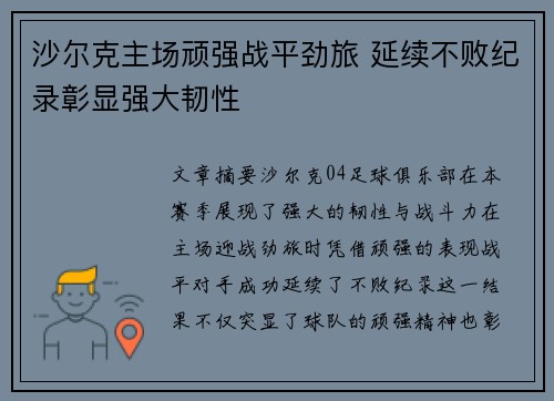 沙尔克主场顽强战平劲旅 延续不败纪录彰显强大韧性