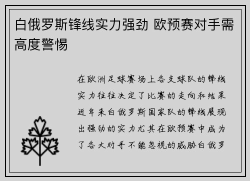 白俄罗斯锋线实力强劲 欧预赛对手需高度警惕