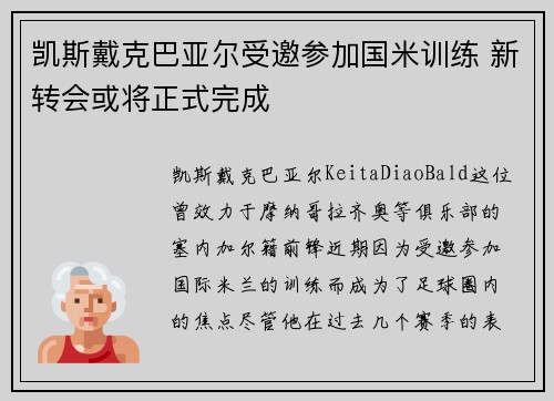 凯斯戴克巴亚尔受邀参加国米训练 新转会或将正式完成