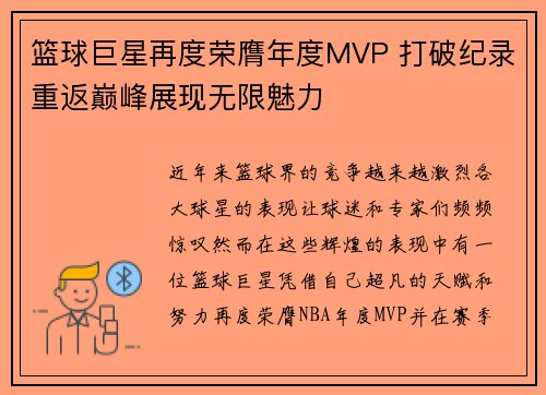 篮球巨星再度荣膺年度MVP 打破纪录重返巅峰展现无限魅力
