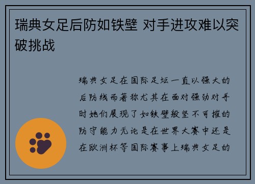 瑞典女足后防如铁壁 对手进攻难以突破挑战